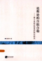 论舆论的自组自稳  基于系统论视角的舆论研究