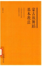 蒙古族舞蹈基本教法  中国民族民间舞基础教学实录