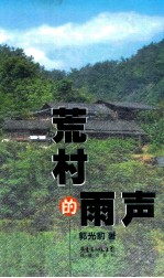 荒村的雨声