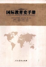 国际教育史手册