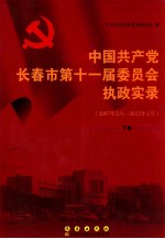 中国共产党长春市第十一届委员会执政实录  2007年02月-2012年1月  下