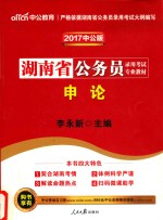 湖南省公务员录用考试专业教材  申论