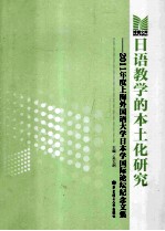 日语教学的本土化研究  2011年度上海外国语大学日本学国际论坛纪念文集