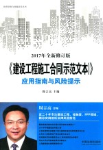 《建设工程施工合同（示范文本）》应用智囊与风险提示  2017年全新修订版