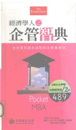 经济学人之财务智典  全球精菁都在汲取的财务基本功