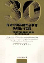 探索中国基础外语教育的理论与实践  中国教育学会外语教学专业委员会成立30周年纪念论文集