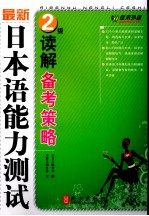 最新日本语能力测试2级读解备考策略  日文