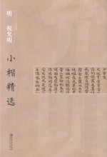 中国古代书家小楷精选  明祝允明小楷精选