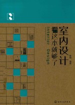 室内设计看这本就够了