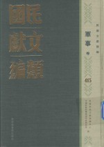 民国文献类编  军事卷  415