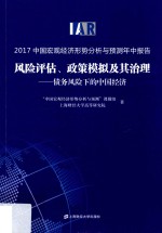 2017中国宏观经济形势分析与预测年中报告  风险评估、政策模拟及其治理