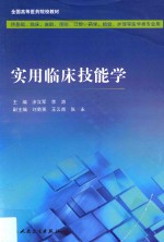 创新教材  实用临床技能学