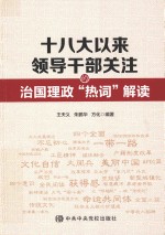 十八大以来领导干部关注的治国理政热词解读