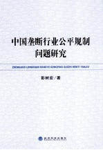 中国垄断行业公平规制问题研究