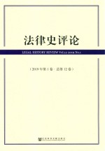 法律史评论  2019年  第1卷  总第12卷