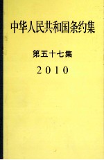 中华人民共和国条约集第57集  2010