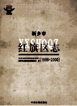 新乡市红旗区志  1986-2000