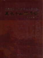 万水千山总是情  方军书画作品全国巡回展纪实