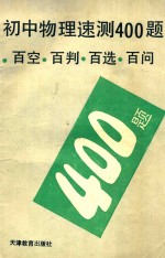 初中物理速测400题  百空  百判  百选  百问