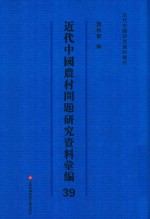 近代中国农村问题研究资料汇编  第39册