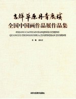 吉祥草原丹青鹿城  全国中国画作品展作品集