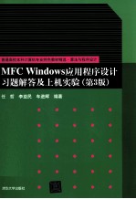 MFC Windows应用程序设计习题解答及上机实验  第3版