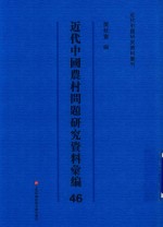 近代中国农村问题研究资料汇编  第46册