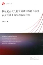 铁锰复合氧化物对硼的释放特性及其在黄棕壤上的生物效应研究