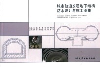 城市轨道交通地下结构防水设计与施工图集