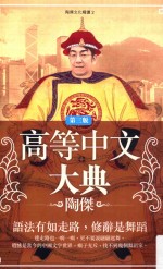 高等中文大典  第3版