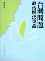 台湾问题  政治解决策论