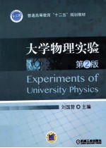 大学物理实验  第2版