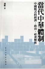 当代中华体制  中国模式的经济、政治、社会解析