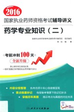 2016国家执业药师资格考试辅导讲义  2  药学专业知识