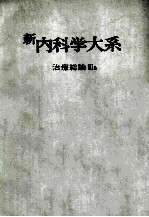 新内科学大系 7a 治疗总论Ⅲa