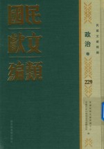 民国文献类编  政治卷  229