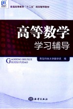 高等数学学习辅导