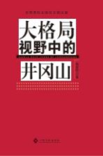 大格局视野中的井冈山