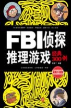 FBI侦探推理游戏经典300例  最新升级版