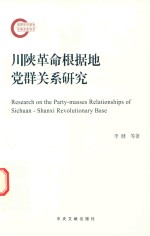 川陕革命根据地党群关系研究