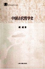 中国古代哲学史