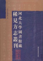 河北大学图书馆藏稀见方志丛刊  6