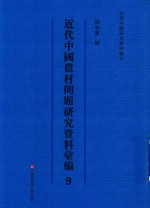 近代中国农村问题研究资料汇编  第9册