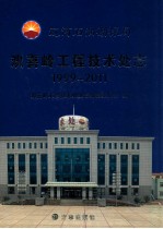 辽河石油勘探局欢喜岭工程技术处志  1999-2011