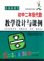 决战新课堂  初中二年级  代数  教学设计与课例