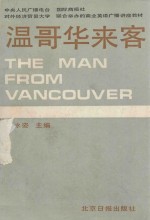 温哥华来客  THE MAN FROM VANCOUVER