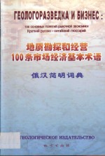 地质勘探和经营100条市场经济基本术语  俄汉简明词典