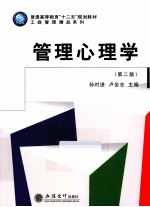 管理心理学  第2版