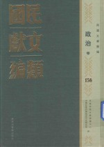 民国文献类编  政治卷  156