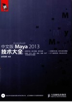 Maya 2013技术大全  中文版